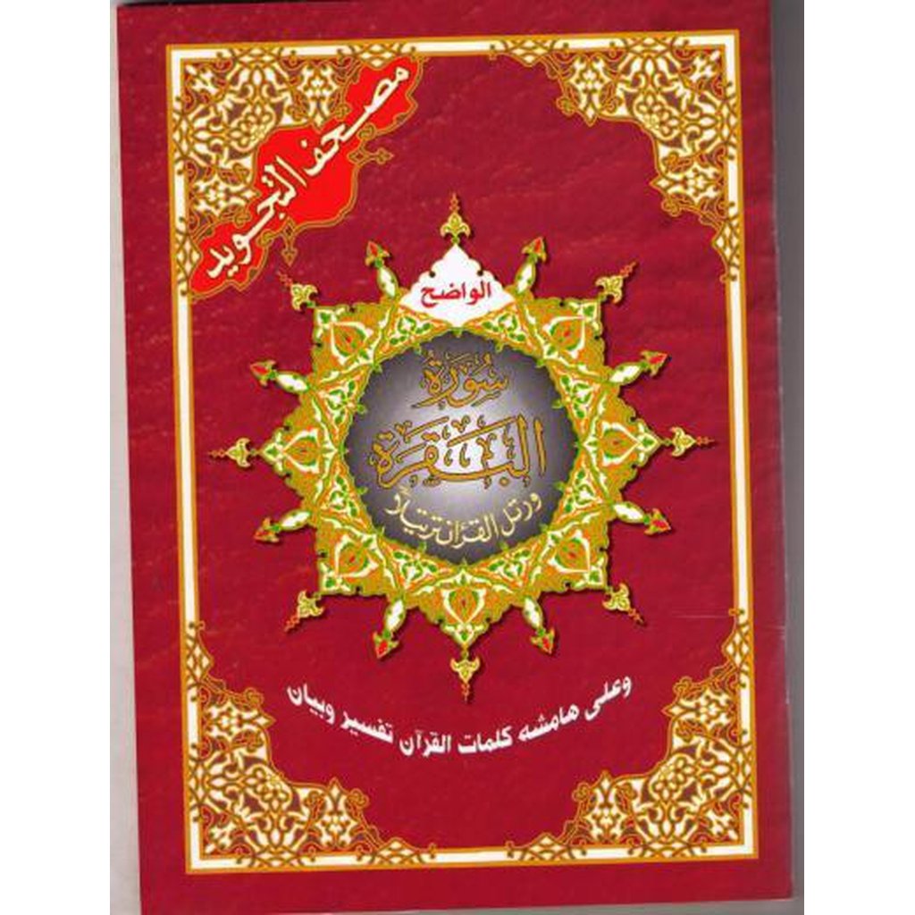 Surah Baqarah With Tajwid by Darul Al-Khair-Knowledge-Islamic Goods Direct