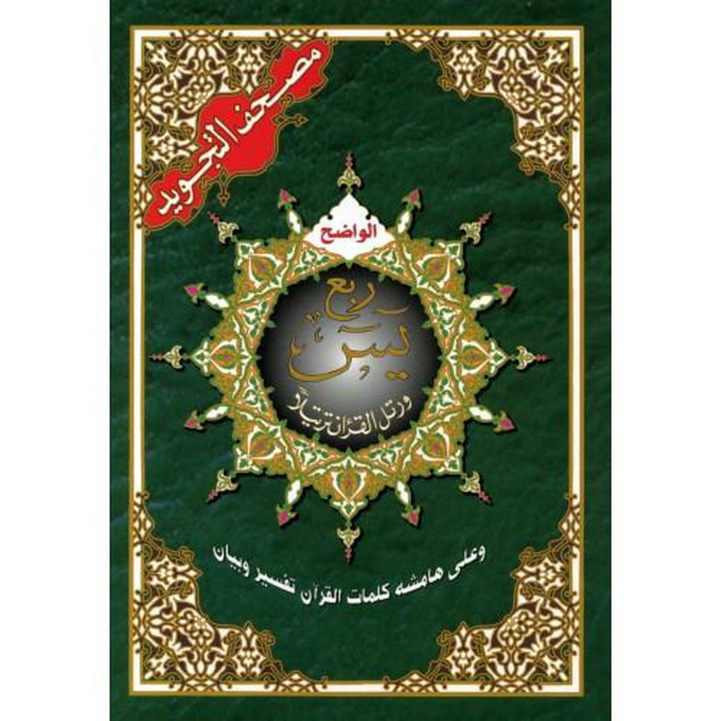 Surah Yasin with Tajweed-Knowledge-Islamic Goods Direct