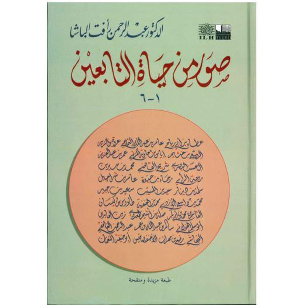 Suwar min Hayat at-Tabiyeen by Abdul Rahman al-Basha-Knowledge-Islamic Goods Direct