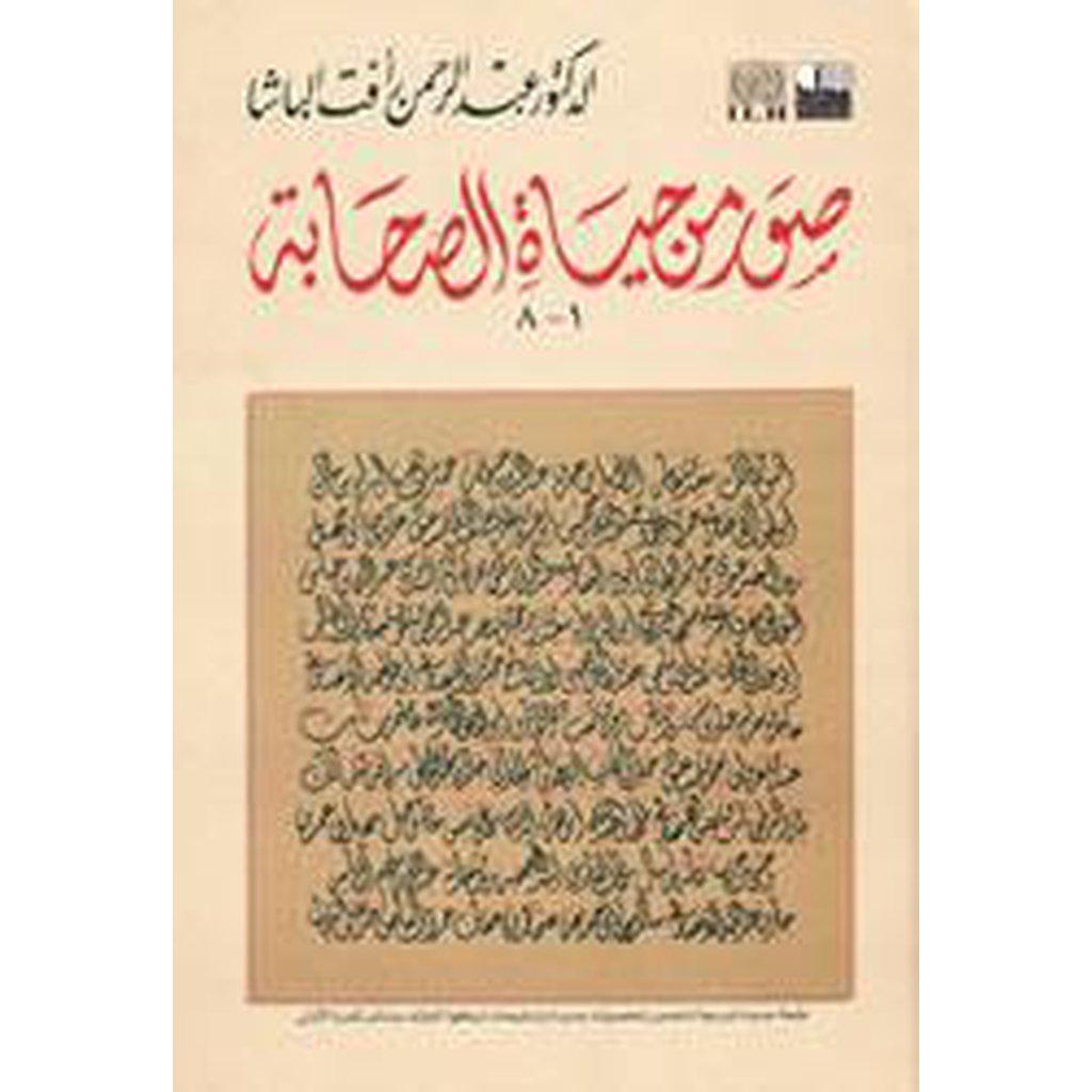 Suwarun Min Hayat al-Sahabah-Knowledge-Islamic Goods Direct