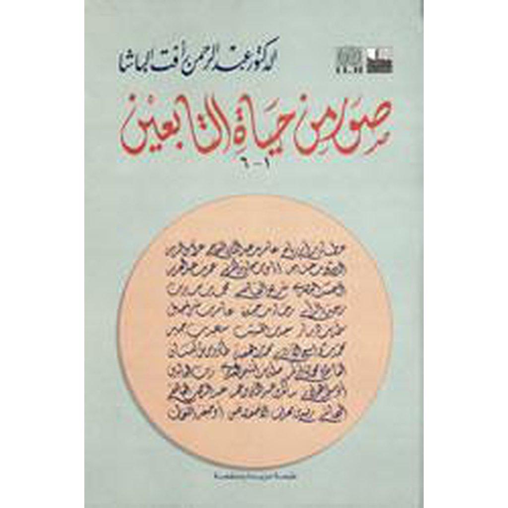 Suwarun Min Hayat al-Tabi&#39;in-Knowledge-Islamic Goods Direct