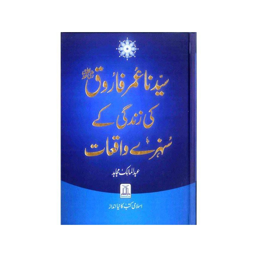 Syedina Umar Farooq ki Zindagi kay Sunehray Waqiyat : Urdu-Knowledge-Islamic Goods Direct