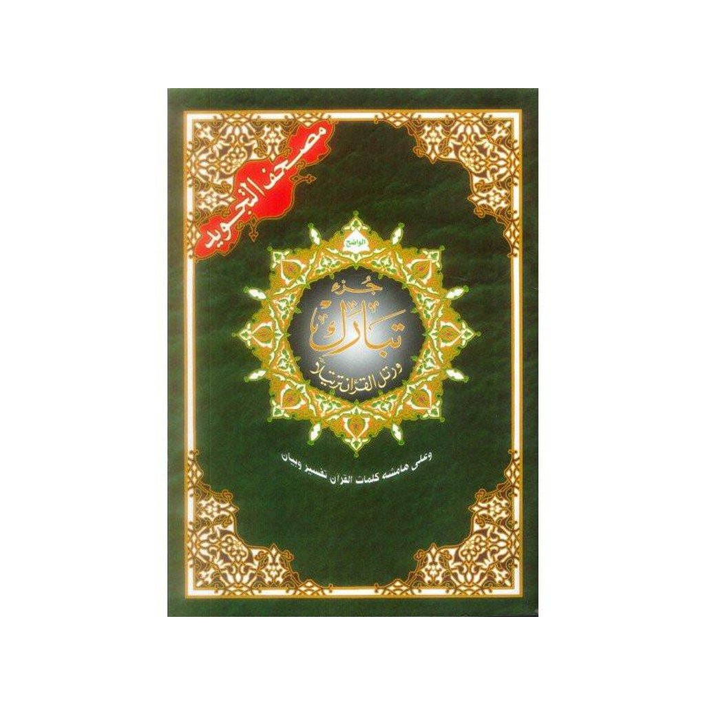 Tabarak Part (Part 29)-Knowledge-Islamic Goods Direct