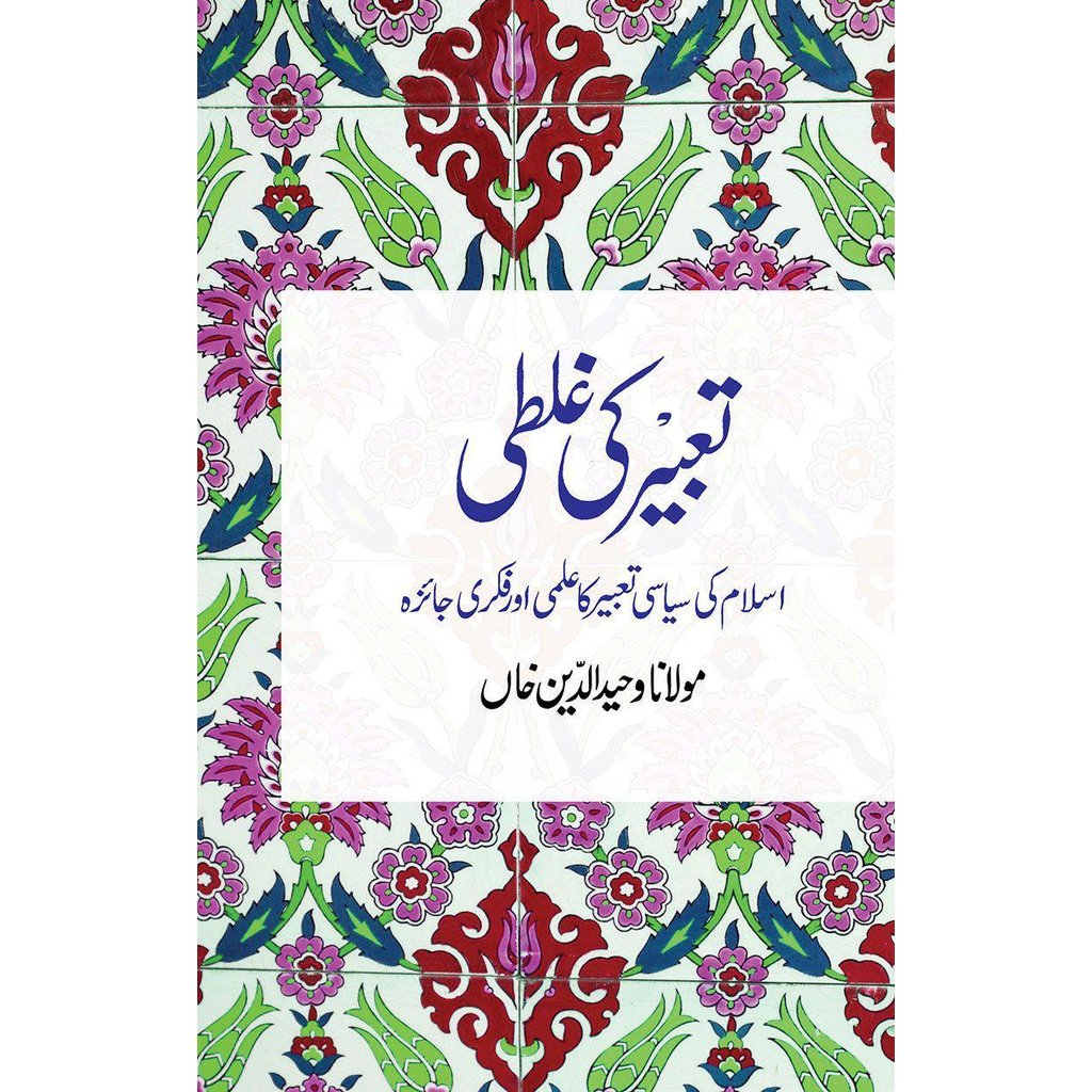 Tabeer ki Ghalti-Knowledge-Islamic Goods Direct