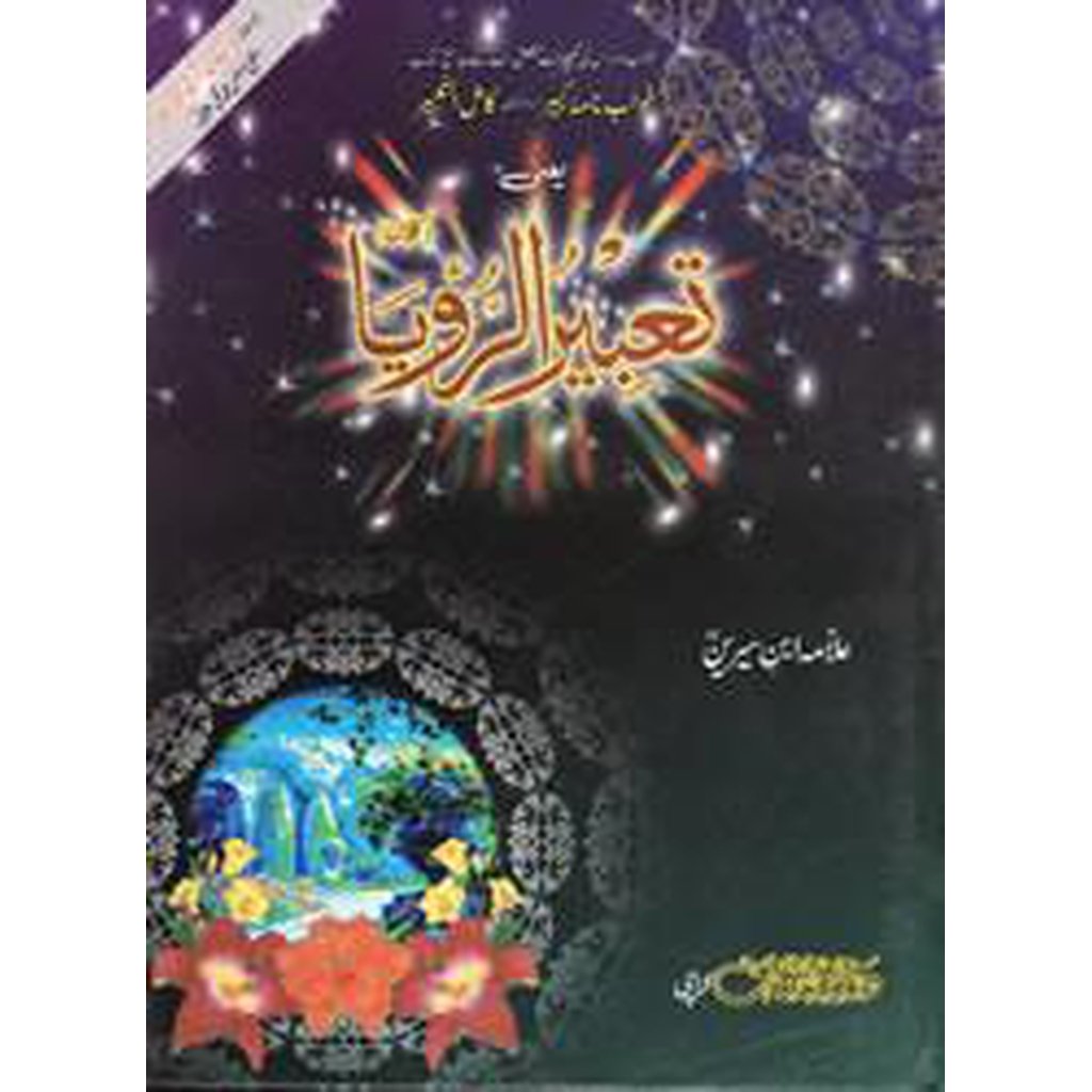 Ta&#39;bir al-Ru&#39;ya (Dream Interpretation in Urdu)-Knowledge-Islamic Goods Direct