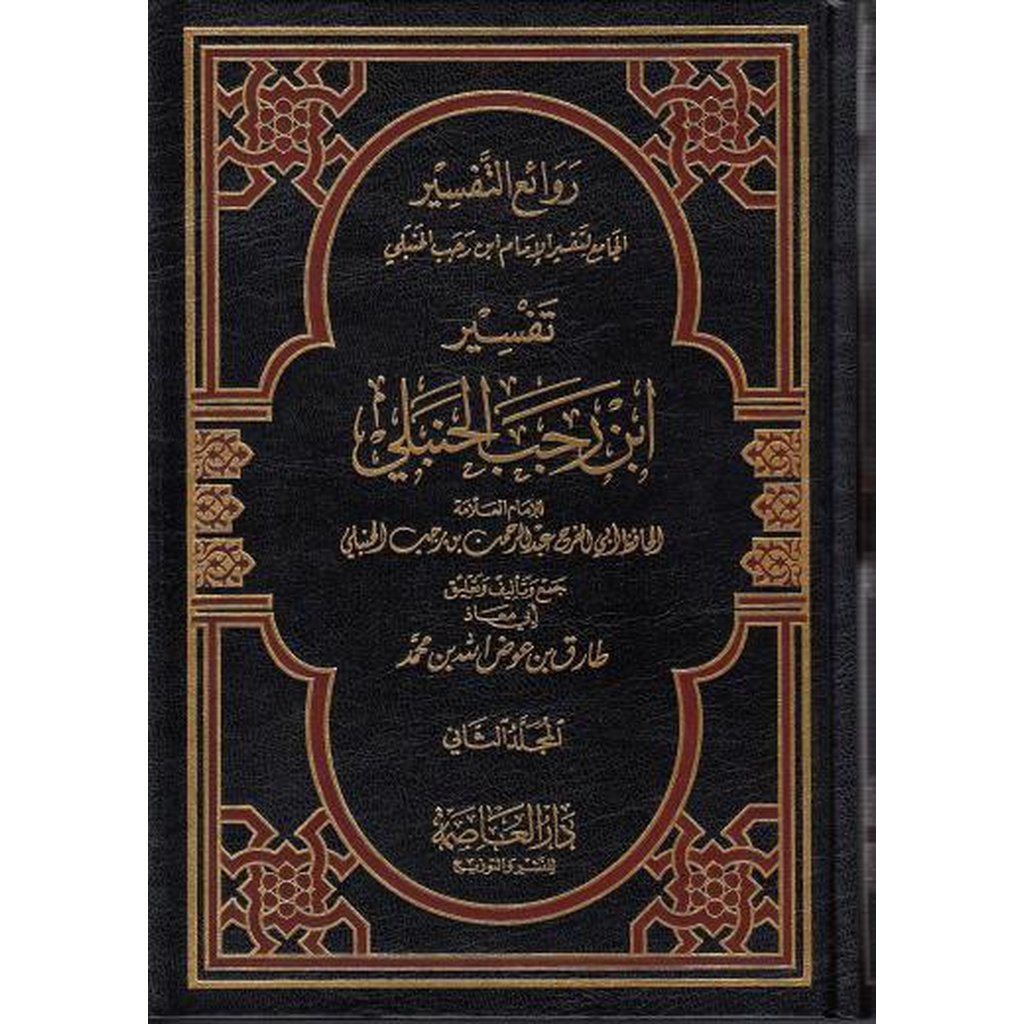 Tafsir Ibn Rajab (2 vols)-Knowledge-Islamic Goods Direct
