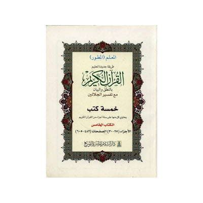 Tafsir of Noble Quran In Arabic Part(25_30)-Knowledge-Islamic Goods Direct