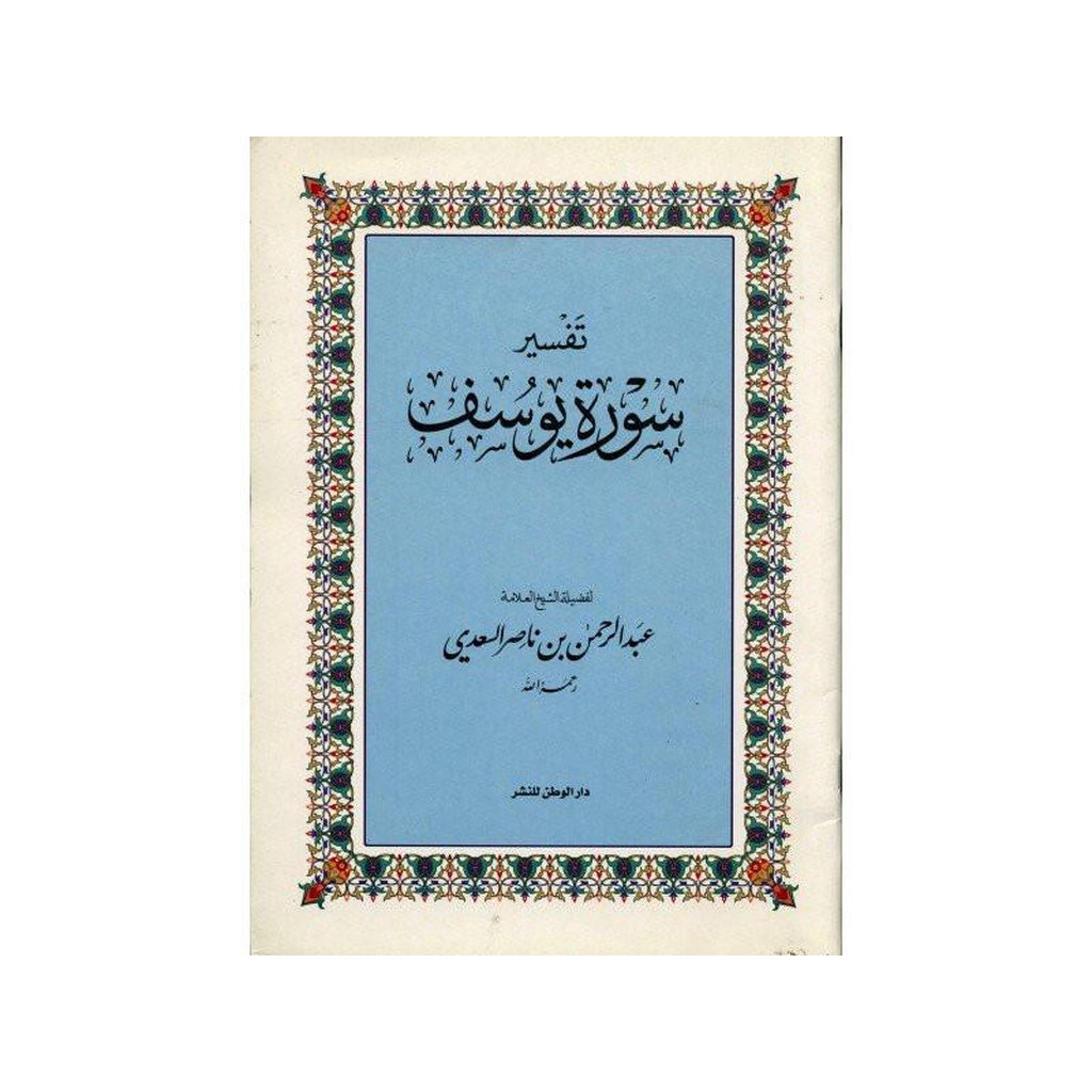 Tafsir Surah Yousuf In Arabic-Knowledge-Islamic Goods Direct