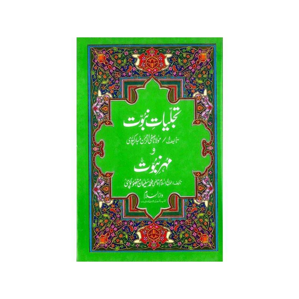 Tajalliyat e Nabuwwat O Mohr e Nabuwwat : Urdu / تَجلیاتِ نبُوّت و مُهرِ نُبوّت اردو-Knowledge-Islamic Goods Direct