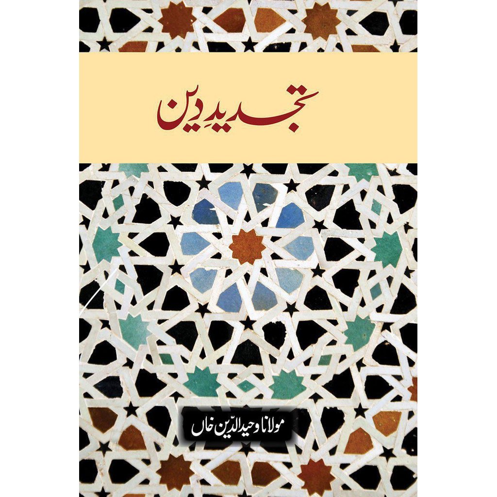 Tajdeed-e-Deen-Knowledge-Islamic Goods Direct