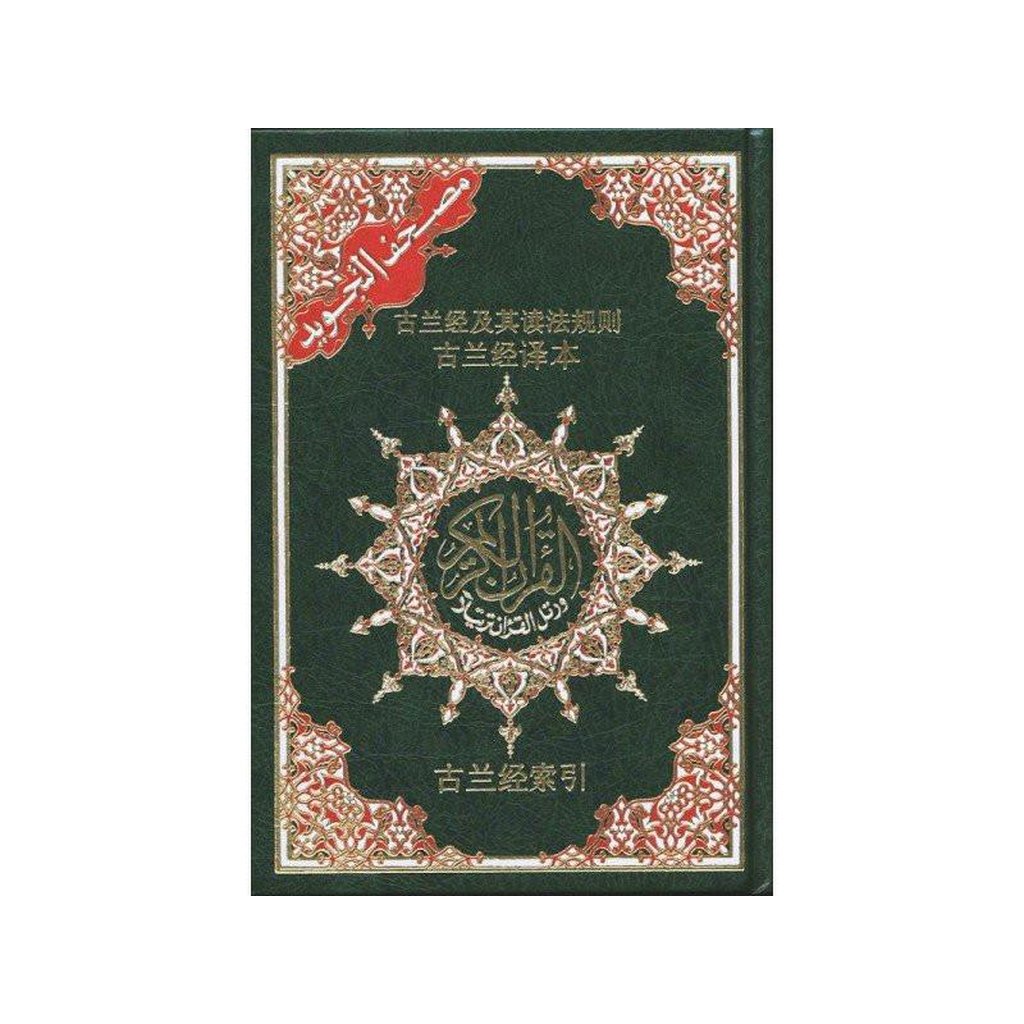 Tajweed Quran With Meanings Translation in Chinese-Knowledge-Islamic Goods Direct