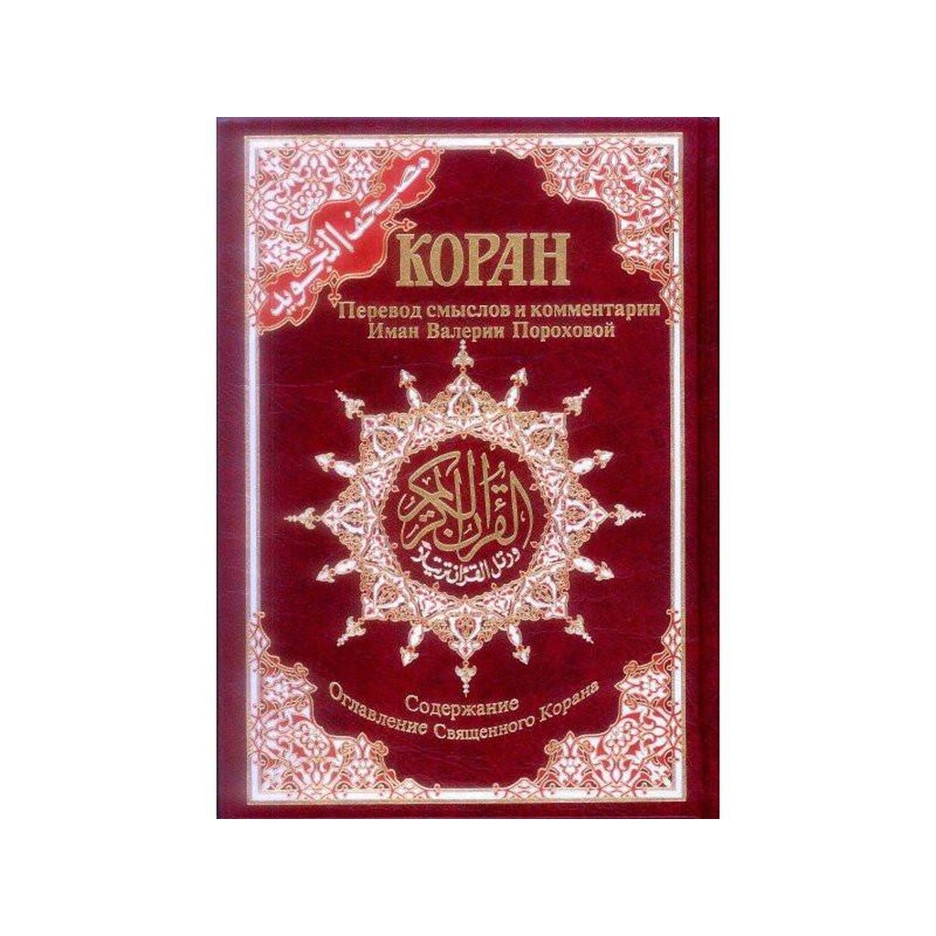 Tajweed Quran with Meanings Translation in Russian : Kopah-Knowledge-Islamic Goods Direct