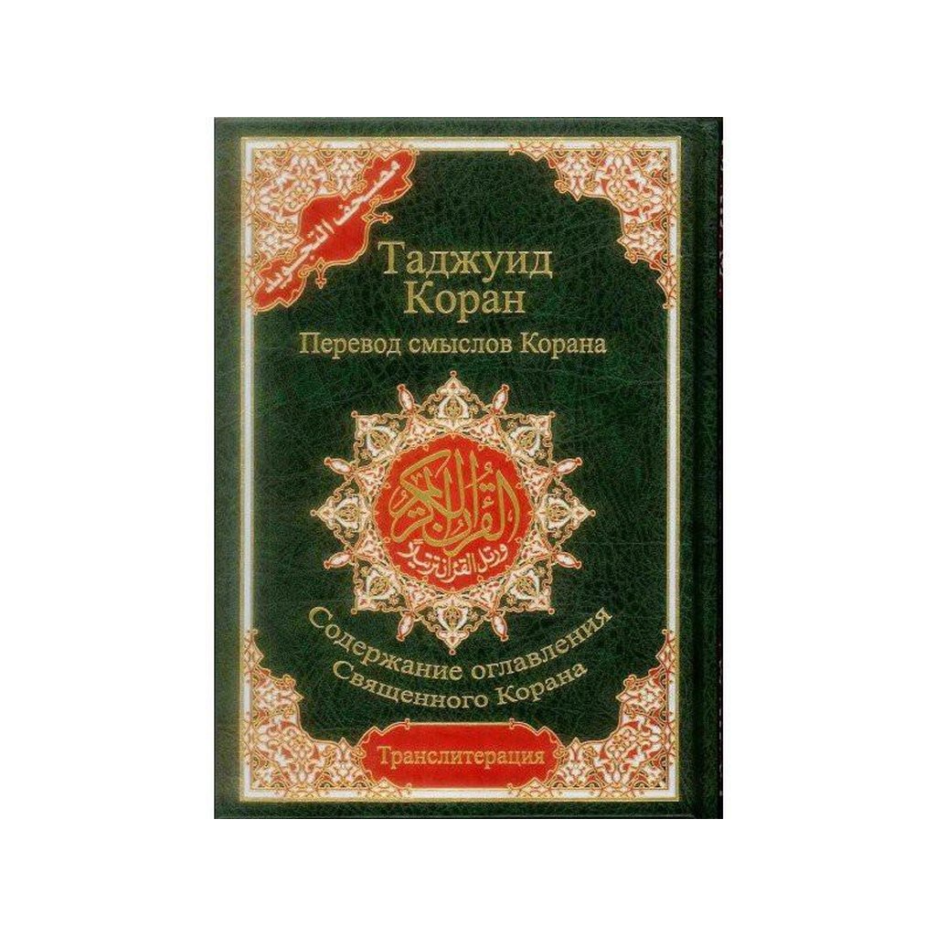 Tajweed Quran with Meanings Translation &amp; Transliteration in Russian : Kopah-Knowledge-Islamic Goods Direct