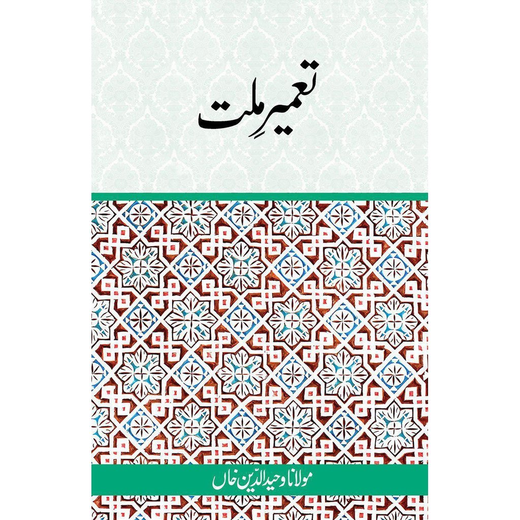 Tameer-e-Millat-Knowledge-Islamic Goods Direct