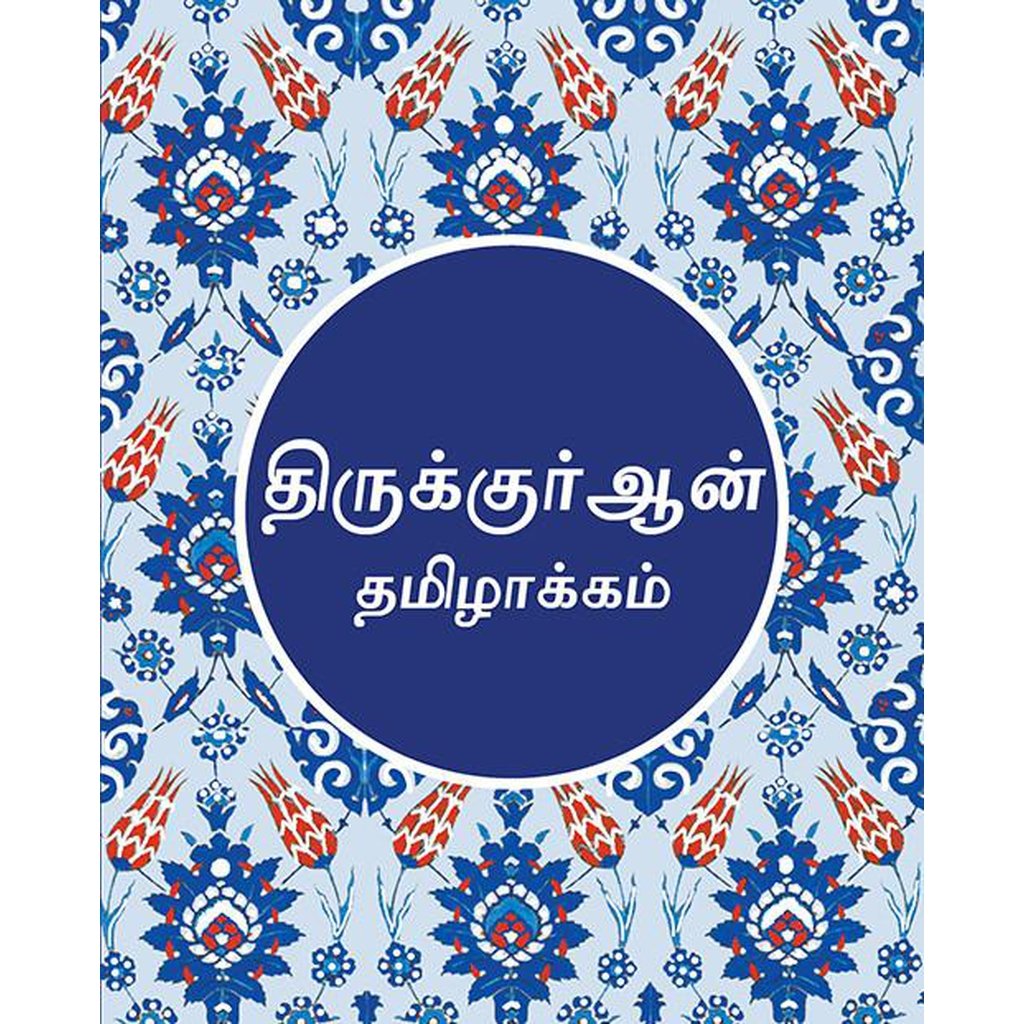 Tamil Translation of the Quran-Knowledge-Islamic Goods Direct