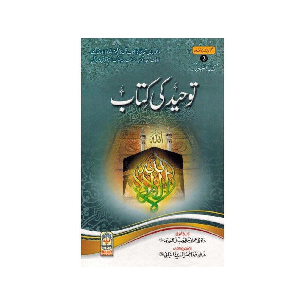 Tawheed ki Kitab : Urdu / توحید کی کتاب اردو-Knowledge-Islamic Goods Direct
