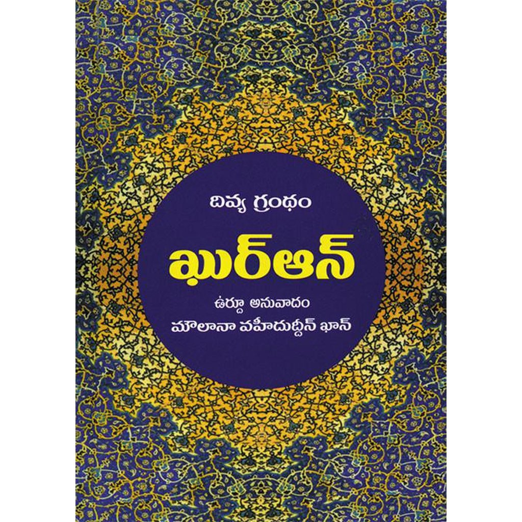 Telugu Quran-Knowledge-Islamic Goods Direct