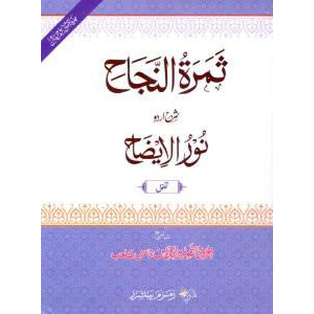 Thamarah al-Najah [Urdu Sharh of Nur al-Idah]-Knowledge-Islamic Goods Direct