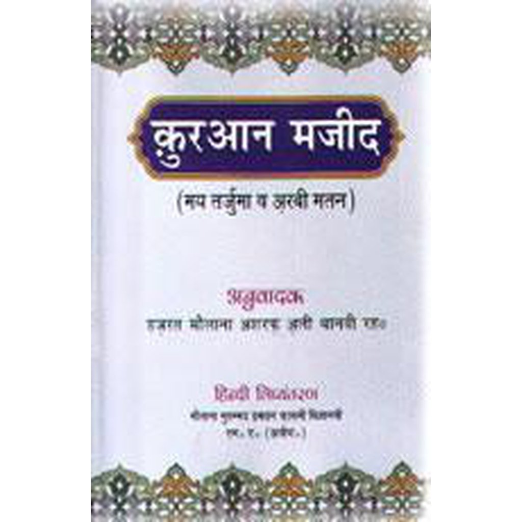 The Holy Quran with Hindi Translation-Knowledge-Islamic Goods Direct