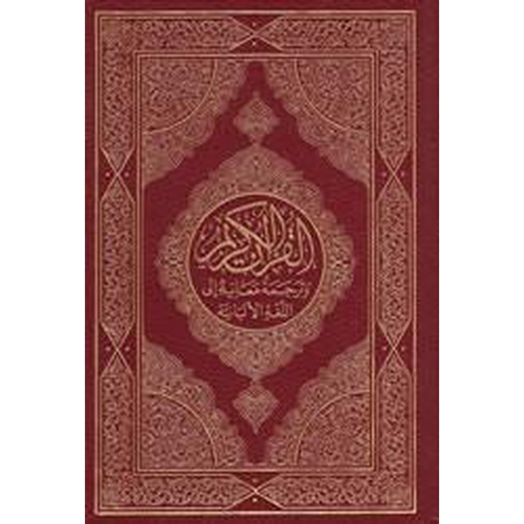 The Noble Quran With Albanian Translation &amp; Notes-Knowledge-Islamic Goods Direct