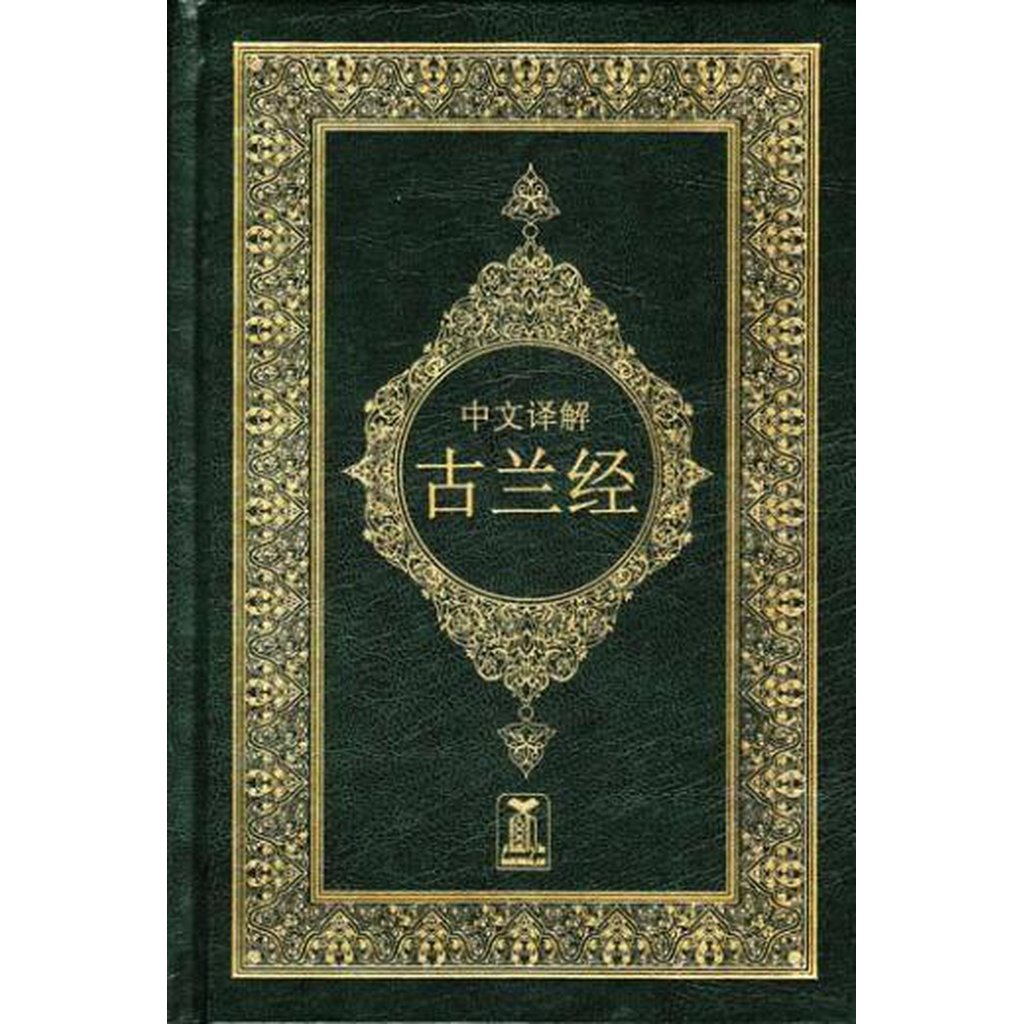 The Noble Quran with Chinese Translation and Commentary-Knowledge-Islamic Goods Direct