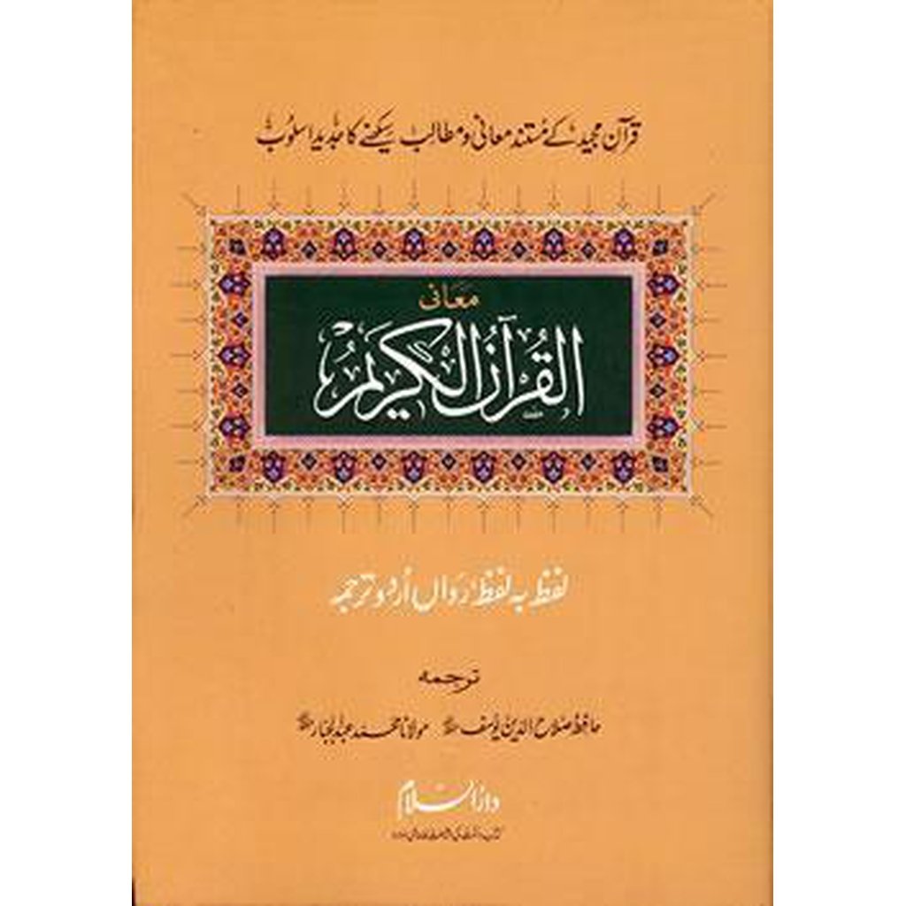 Urdu Word by Word Translation of the Noble Quran-Knowledge-Islamic Goods Direct