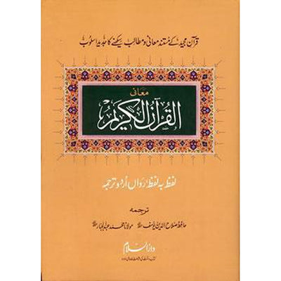 Urdu Word by Word Translation of the Noble Quran-Knowledge-Islamic Goods Direct
